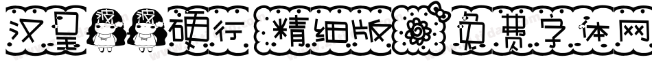汉呈波波硬行(精细版字体转换