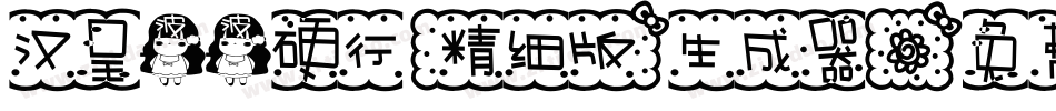 汉呈波波硬行(精细版）生成器字体转换