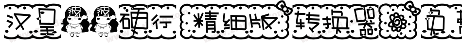 汉呈波波硬行(精细版）转换器字体转换