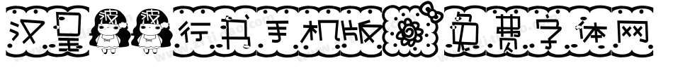 汉呈波波行书手机版字体转换