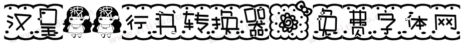 汉呈波波行书转换器字体转换