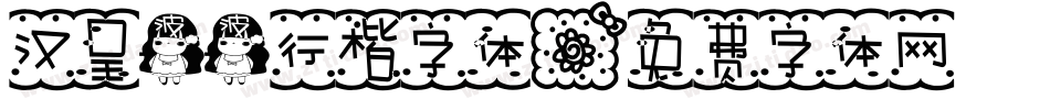 汉呈波波行楷字体字体转换