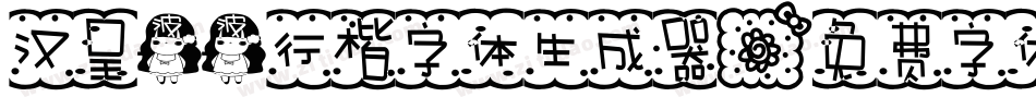 汉呈波波行楷字体生成器字体转换