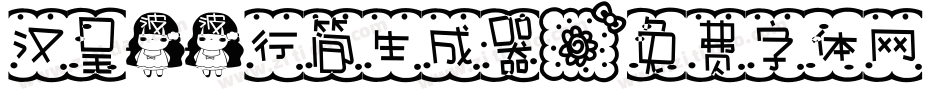 汉呈波波行简生成器字体转换