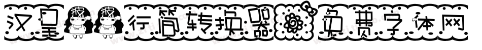 汉呈波波行简转换器字体转换