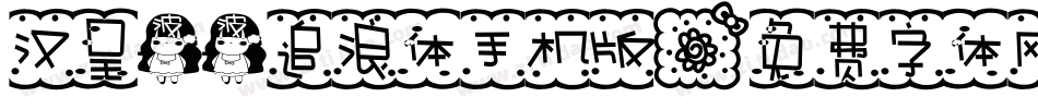 汉呈波波追浪体手机版字体转换