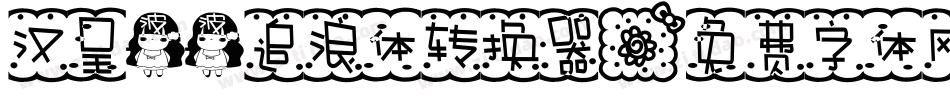 汉呈波波追浪体转换器字体转换