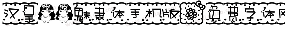 汉呈波波魅隶体手机版字体转换