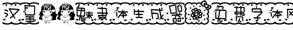 汉呈波波魅隶体生成器字体转换