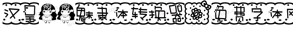 汉呈波波魅隶体转换器字体转换