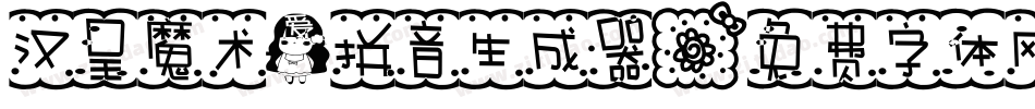 汉呈魔术爱拼音生成器字体转换