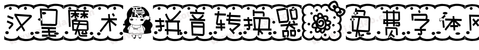 汉呈魔术爱拼音转换器字体转换