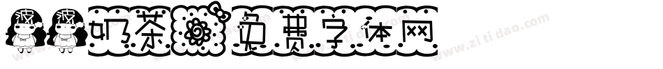 波波奶茶字体转换