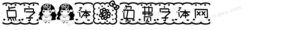 点字波波体字体转换