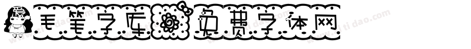 爱毛笔字库字体转换