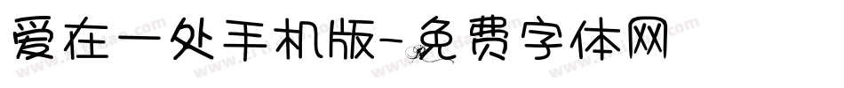 爱在一处手机版字体转换
