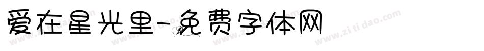 爱在星光里字体转换