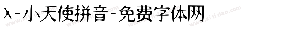 X-小天使拼音字体转换