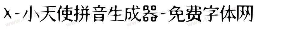X-小天使拼音生成器字体转换