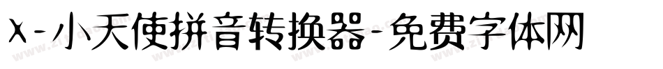 X-小天使拼音转换器字体转换