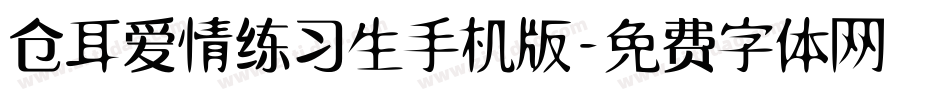 仓耳爱情练习生手机版字体转换