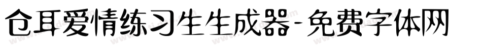 仓耳爱情练习生生成器字体转换