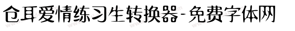 仓耳爱情练习生转换器字体转换
