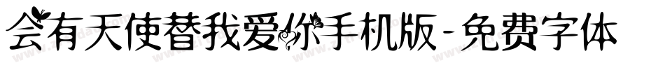 会有天使替我爱你手机版字体转换