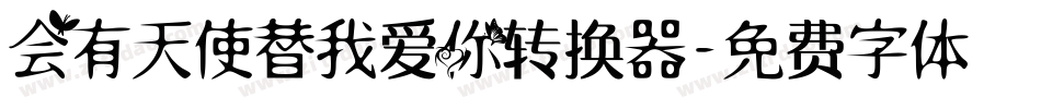 会有天使替我爱你转换器字体转换
