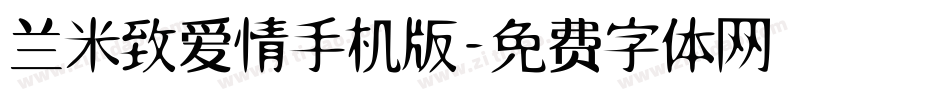 兰米致爱情手机版字体转换
