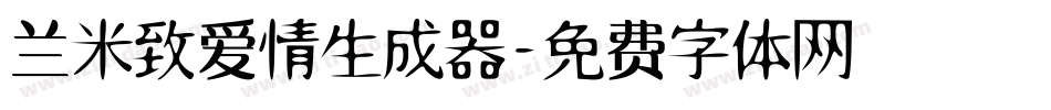 兰米致爱情生成器字体转换