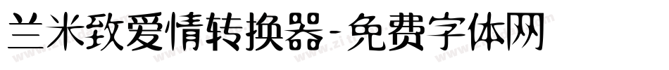 兰米致爱情转换器字体转换