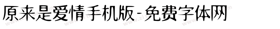 原来是爱情手机版字体转换