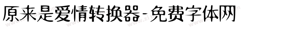 原来是爱情转换器字体转换