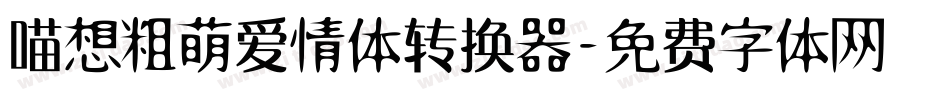 喵想粗萌爱情体转换器字体转换