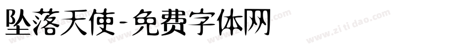 坠落天使字体转换