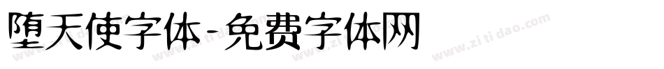 堕天使字体字体转换