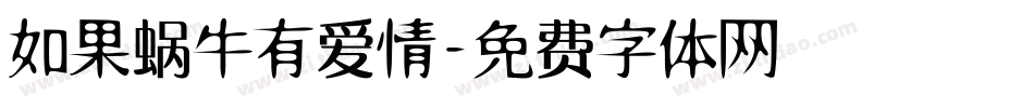 如果蜗牛有爱情字体转换