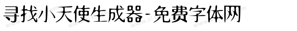 寻找小天使生成器字体转换