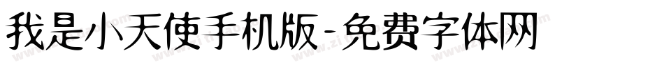 我是小天使手机版字体转换