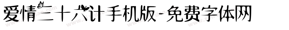 爱情三十六计手机版字体转换
