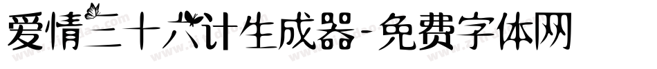 爱情三十六计生成器字体转换