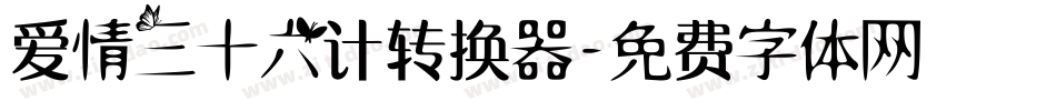爱情三十六计转换器字体转换