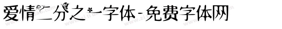 爱情二分之一字体字体转换