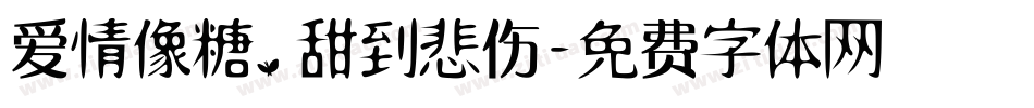 爱情像糖，甜到悲伤字体转换