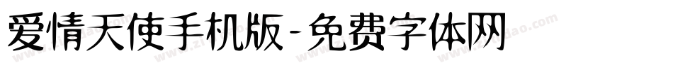爱情天使手机版字体转换