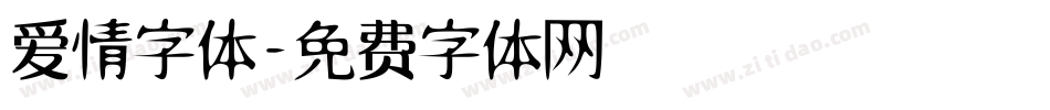 爱情字体字体转换