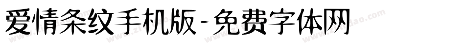 爱情条纹手机版字体转换