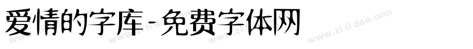 爱情的字库字体转换