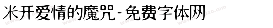 米开爱情的魔咒字体转换